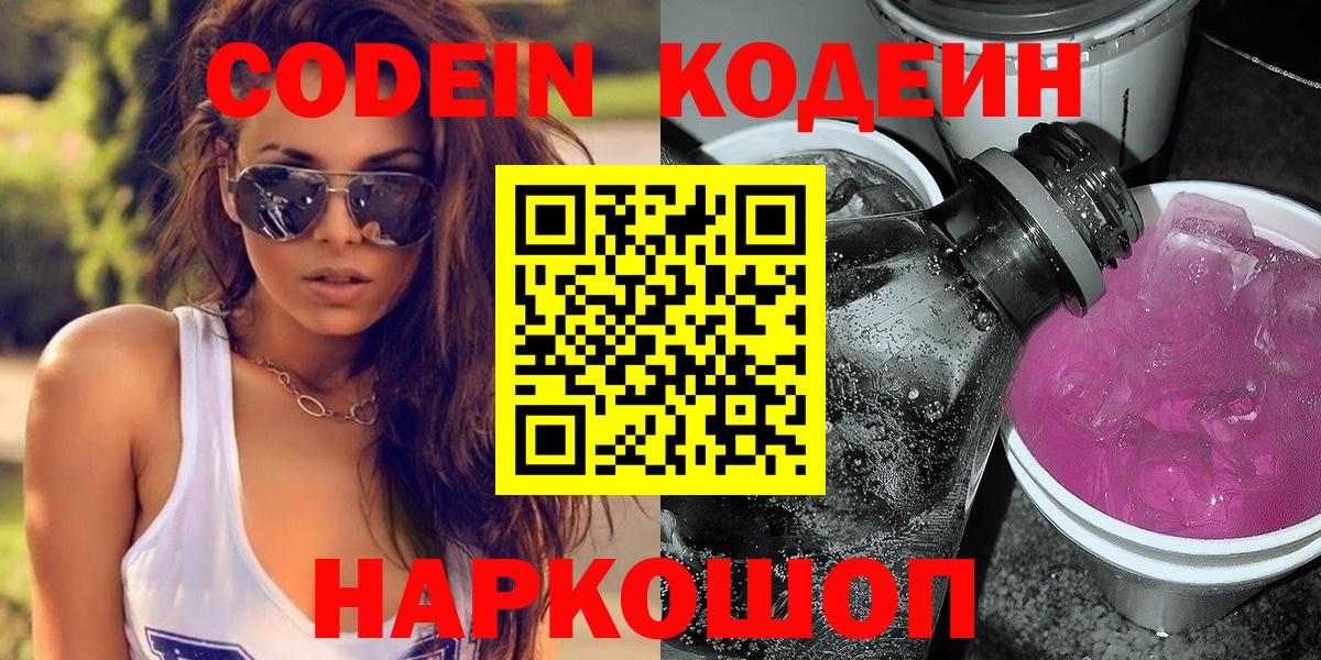 Codein напиток Lean (лин)  Кодеиновый сироп Lean Purple Drank  Беслан  Вход с VPN 